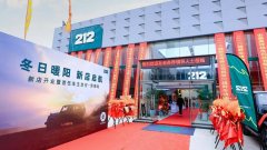 濟南北汽212汽車4s店開業(yè)